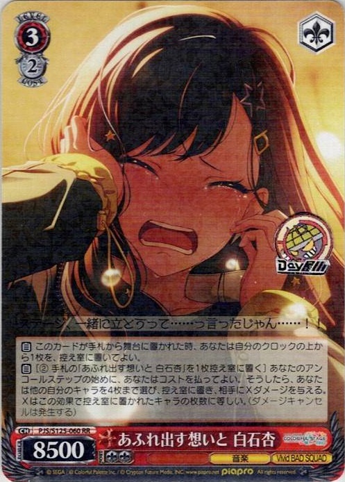 あふれ出す想いと 白石杏(PJS/S125-060) -プロジェクトセカイ カラフルステージ！ feat. 初音ミク Vol.3 レアリティ：RR