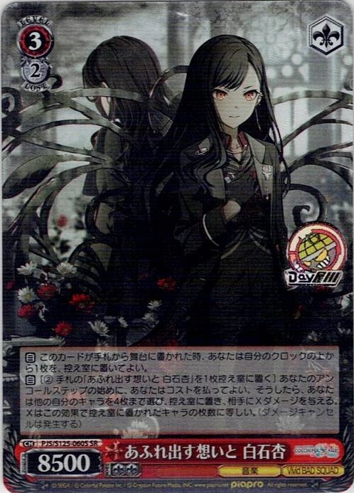 あふれ出す想いと 白石杏(PJS/S125-060S) -プロジェクトセカイ カラフルステージ！ feat. 初音ミク Vol.3 レアリティ：SR