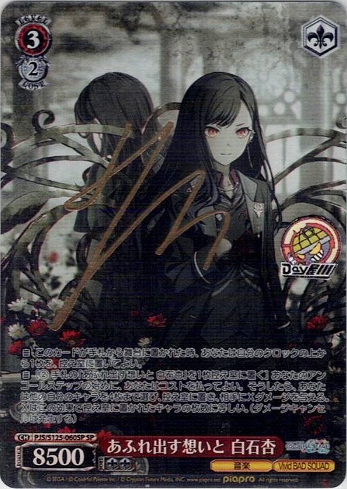 あふれ出す想いと 白石杏(PJS/S125-060SP) -プロジェクトセカイ カラフルステージ！ feat. 初音ミク Vol.3 レアリティ：SP