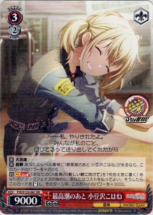 最高潮のあと 小豆沢こはね(PJS/S125-061) -プロジェクトセカイ カラフルステージ！ feat. 初音ミク Vol.3 レアリティ：RR