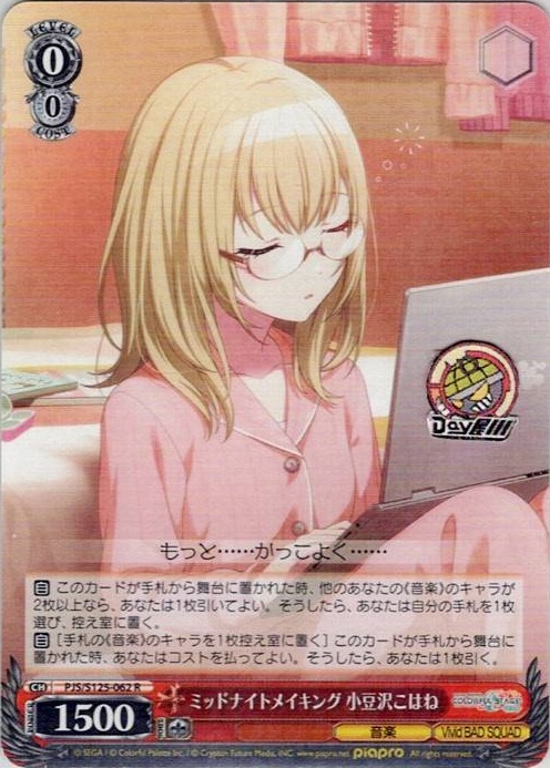 ミッドナイトメイキング 小豆沢こはね(PJS/S125-062) -プロジェクトセカイ カラフルステージ！ feat. 初音ミク Vol.3 レアリティ：R