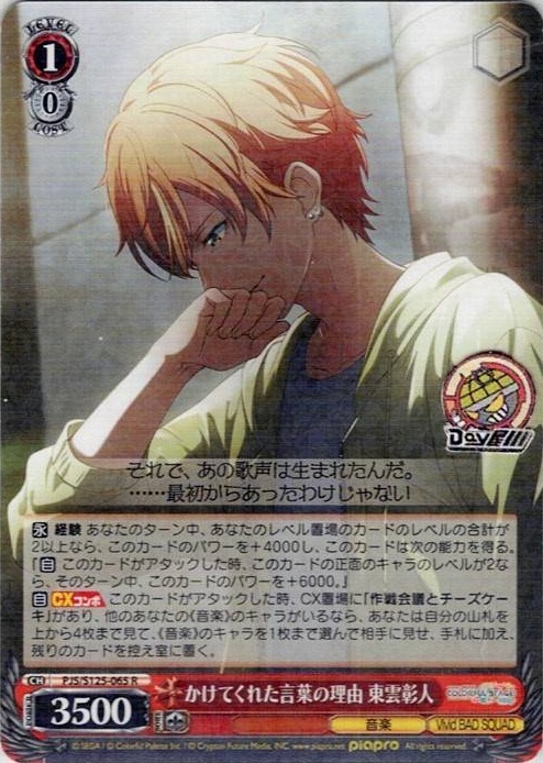 かけてくれた言葉の理由 東雲彰人(PJS/S125-065) -プロジェクトセカイ カラフルステージ！ feat. 初音ミク Vol.3 レアリティ：R