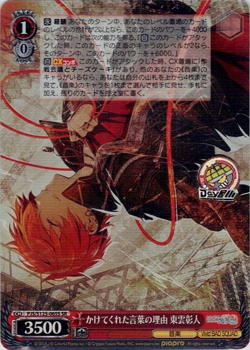 かけてくれた言葉の理由 東雲彰人(PJS/S125-065S) -プロジェクトセカイ カラフルステージ！ feat. 初音ミク Vol.3 レアリティ：SR