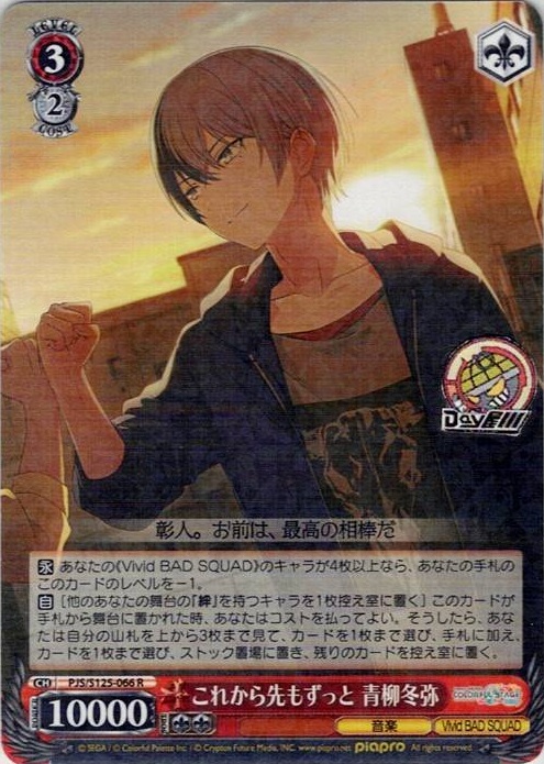 これから先もずっと 青柳冬弥(PJS/S125-066) -プロジェクトセカイ カラフルステージ！ feat. 初音ミク Vol.3 レアリティ：R