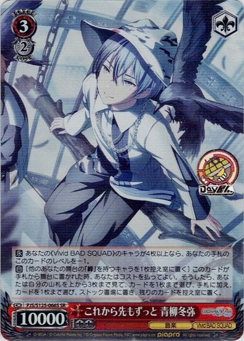 これから先もずっと 青柳冬弥(PJS/S125-066S) -プロジェクトセカイ カラフルステージ！ feat. 初音ミク Vol.3 レアリティ：SR