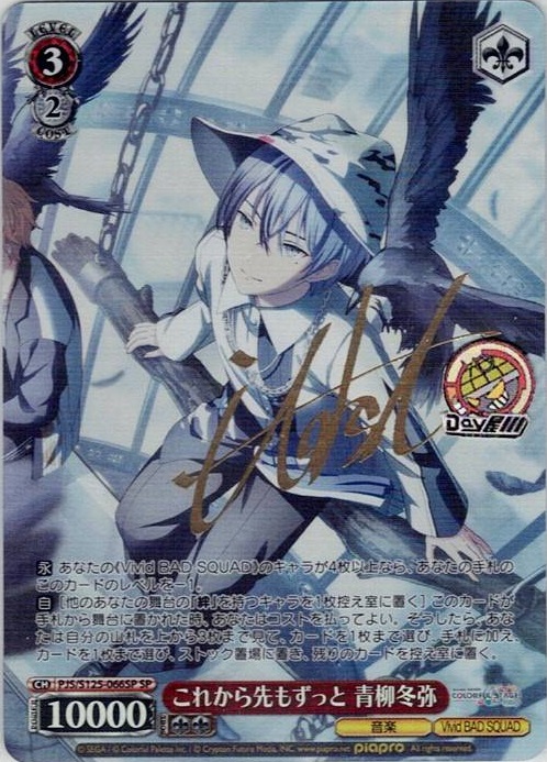 これから先もずっと 青柳冬弥(PJS/S125-066SP) -プロジェクトセカイ カラフルステージ！ feat. 初音ミク Vol.3 レアリティ：SP