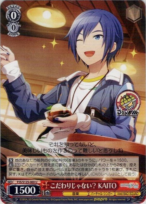 こだわりじゃない？ KAITO(PJS/S125-069) -プロジェクトセカイ カラフルステージ！ feat. 初音ミク Vol.3 レアリティ：U