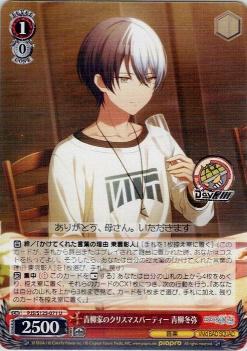 青柳家のクリスマスパーティー 青柳冬弥(PJS/S125-071) -プロジェクトセカイ カラフルステージ！ feat. 初音ミク Vol.3 レアリティ：U