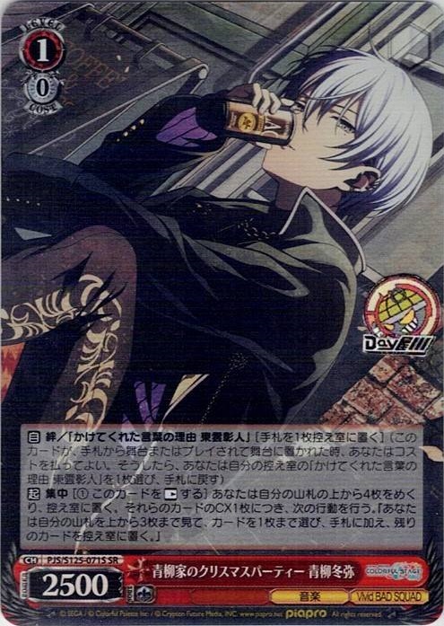 青柳家のクリスマスパーティー 青柳冬弥(PJS/S125-071S) -プロジェクトセカイ カラフルステージ！ feat. 初音ミク Vol.3 レアリティ：SR