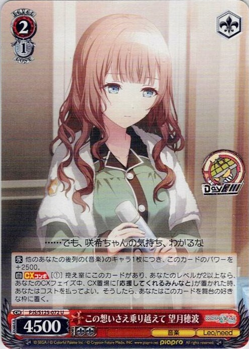 この想いさえ乗り越えて 望月穂波(PJS/S125-072) -プロジェクトセカイ カラフルステージ！ feat. 初音ミク Vol.3 レアリティ：U