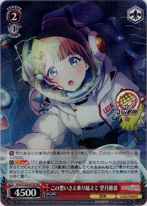 この想いさえ乗り越えて 望月穂波(PJS/S125-072S) -プロジェクトセカイ カラフルステージ！ feat. 初音ミク Vol.3 レアリティ：SR