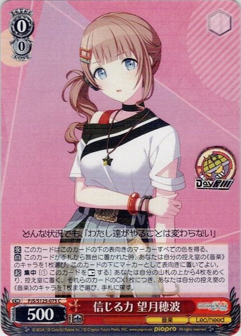 信じる力 望月穂波(PJS/S125-075) -プロジェクトセカイ カラフルステージ！ feat. 初音ミク Vol.3 レアリティ：C