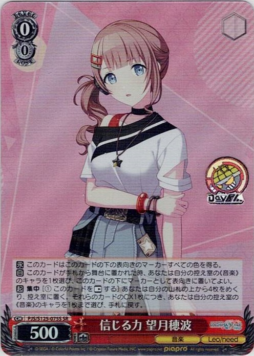 信じる力 望月穂波(PJS/S125-075S) -プロジェクトセカイ カラフルステージ！ feat. 初音ミク Vol.3 レアリティ：SR