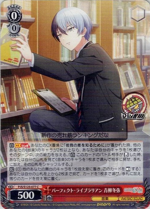 パーフェクト・ライブラリアン 青柳冬弥(PJS/S125-077) -プロジェクトセカイ カラフルステージ！ feat. 初音ミク Vol.3 レアリティ：C