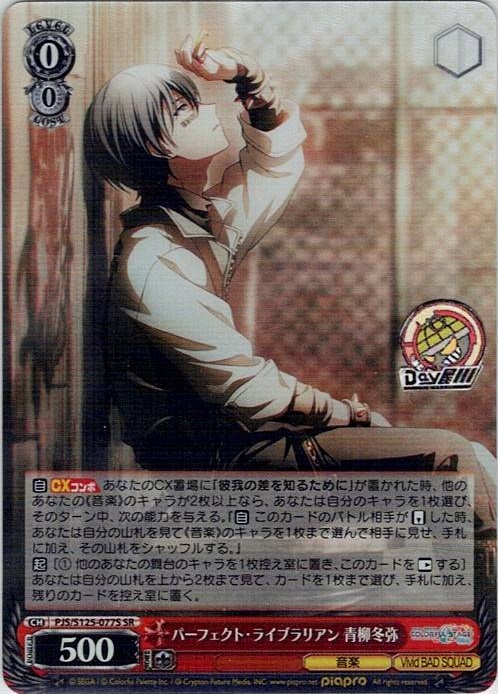 パーフェクト・ライブラリアン 青柳冬弥(PJS/S125-077S) -プロジェクトセカイ カラフルステージ！ feat. 初音ミク Vol.3 レアリティ：SR