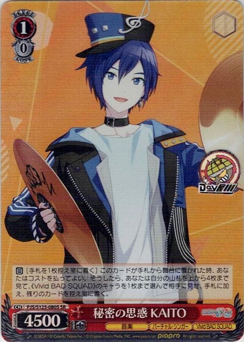 秘密の思惑 KAITO(PJS/S125-080S) -プロジェクトセカイ カラフルステージ！ feat. 初音ミク Vol.3 レアリティ：SR