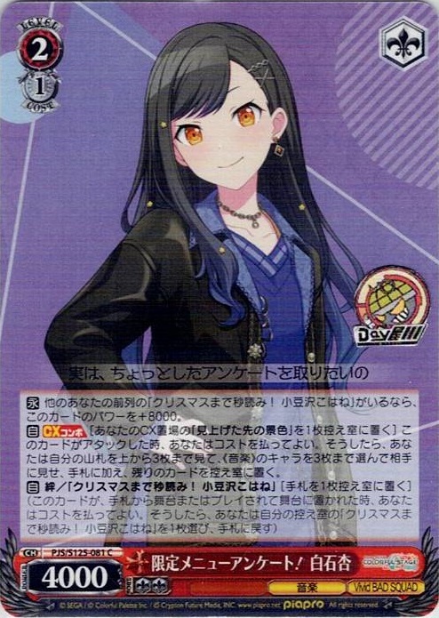 限定メニューアンケート！ 白石杏(PJS/S125-081) -プロジェクトセカイ カラフルステージ！ feat. 初音ミク Vol.3 レアリティ：C