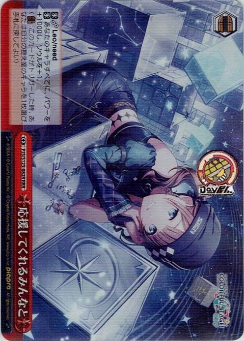 応援してくれるみんなと(PJS/S125-082R) -プロジェクトセカイ カラフルステージ！ feat. 初音ミク Vol.3 レアリティ：RRR