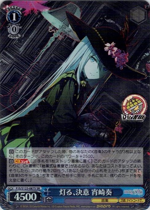 灯る、決意 宵崎奏(PJS/S125-087S) -プロジェクトセカイ カラフルステージ！ feat. 初音ミク Vol.3 レアリティ：SR