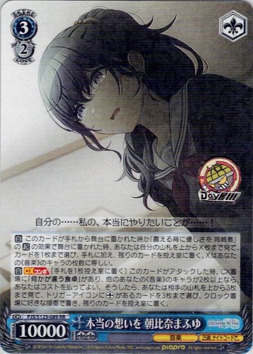 本当の想いを 朝比奈まふゆ(PJS/S125-089) -プロジェクトセカイ カラフルステージ！ feat. 初音ミク Vol.3 レアリティ：RR