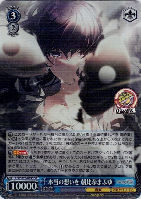 本当の想いを 朝比奈まふゆ(PJS/S125-089S) -プロジェクトセカイ カラフルステージ！ feat. 初音ミク Vol.3 レアリティ：SR