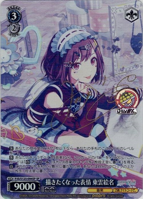 描きたくなった表情 東雲絵名(PJS/S125-094SP) -プロジェクトセカイ カラフルステージ！ feat. 初音ミク Vol.3 レアリティ：SP