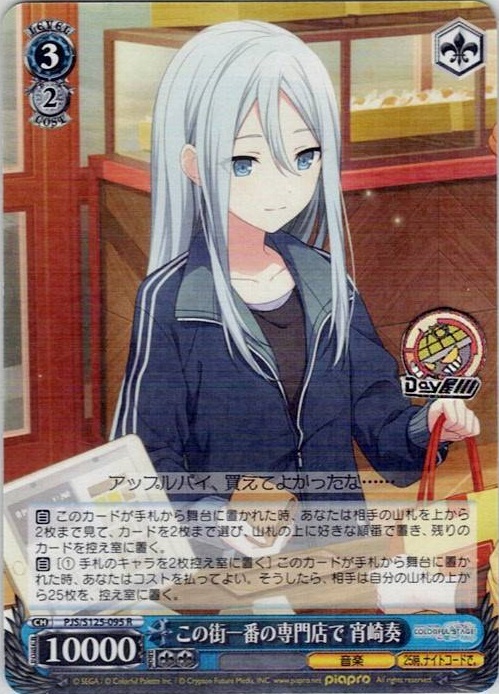 この街一番の専門店で 宵崎奏(PJS/S125-095) -プロジェクトセカイ カラフルステージ！ feat. 初音ミク Vol.3 レアリティ：R