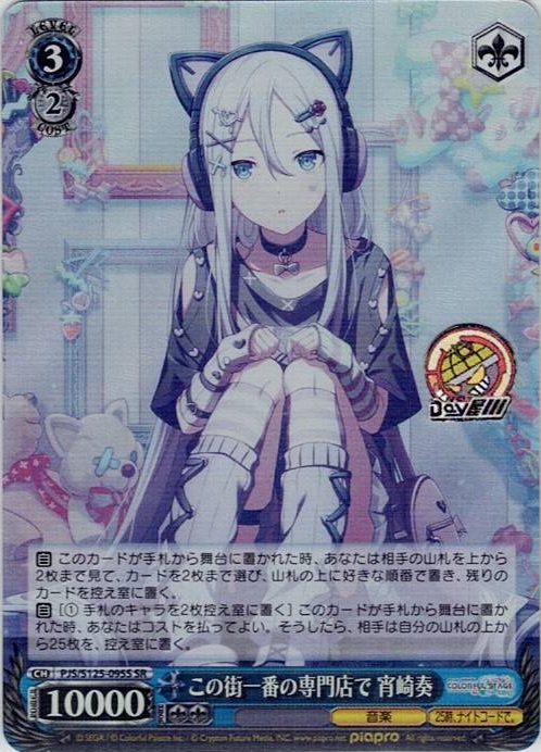 この街一番の専門店で 宵崎奏(PJS/S125-095S) -プロジェクトセカイ カラフルステージ！ feat. 初音ミク Vol.3 レアリティ：SR