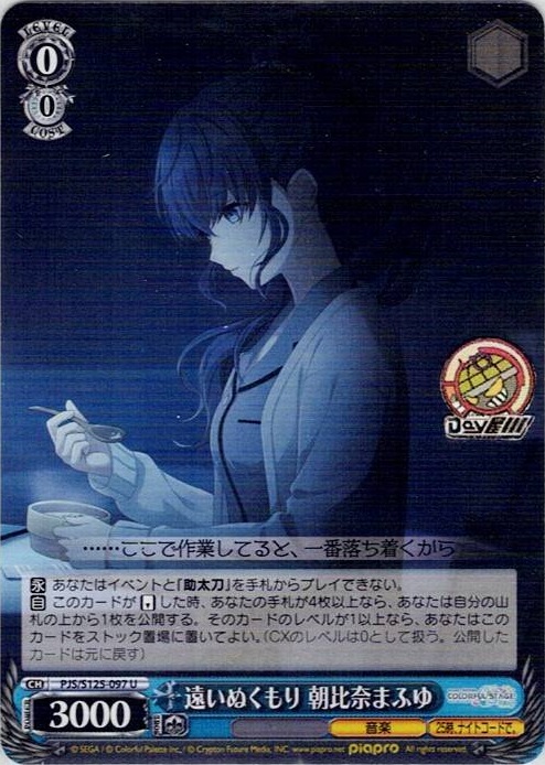 遠いぬくもり 朝比奈まふゆ(PJS/S125-097) -プロジェクトセカイ カラフルステージ！ feat. 初音ミク Vol.3 レアリティ：U