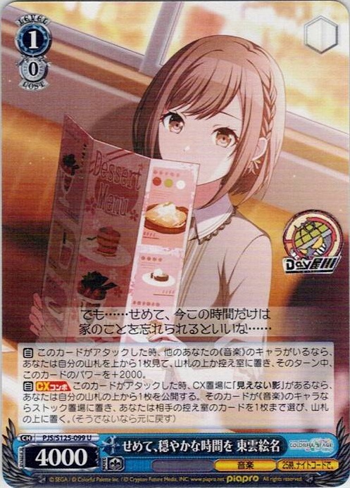 せめて、穏やかな時間を 東雲絵名(PJS/S125-099) -プロジェクトセカイ カラフルステージ！ feat. 初音ミク Vol.3 レアリティ：U