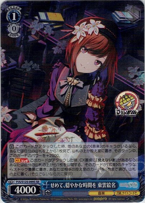 せめて、穏やかな時間を 東雲絵名(PJS/S125-099S) -プロジェクトセカイ カラフルステージ！ feat. 初音ミク Vol.3 レアリティ：SR