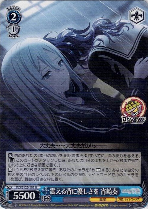 震える背に優しさを 宵崎奏(PJS/S125-101) -プロジェクトセカイ カラフルステージ！ feat. 初音ミク Vol.3 レアリティ：U