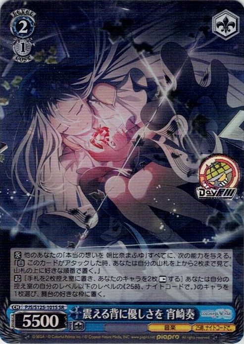 震える背に優しさを 宵崎奏(PJS/S125-101S) -プロジェクトセカイ カラフルステージ！ feat. 初音ミク Vol.3 レアリティ：SR