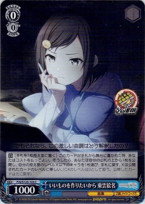 いいものを作りたいから 東雲絵名(PJS/S125-103) -プロジェクトセカイ カラフルステージ！ feat. 初音ミク Vol.3 レアリティ：C