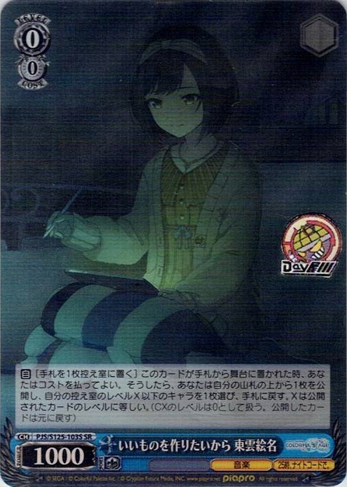 いいものを作りたいから 東雲絵名(PJS/S125-103S) -プロジェクトセカイ カラフルステージ！ feat. 初音ミク Vol.3 レアリティ：SR