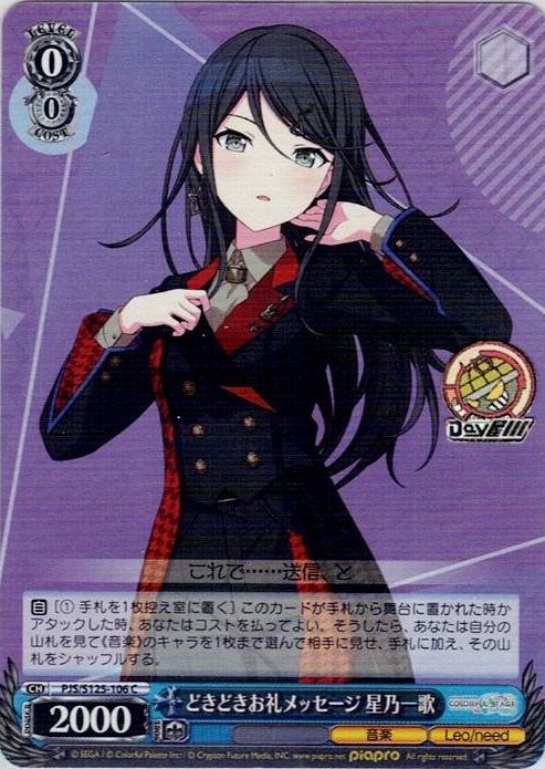 どきどきお礼メッセージ 星乃一歌(PJS/S125-106) -プロジェクトセカイ カラフルステージ！ feat. 初音ミク Vol.3 レアリティ：C