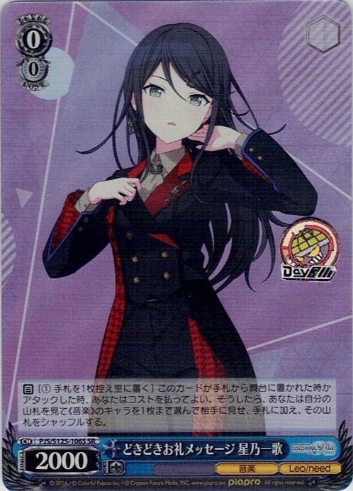 どきどきお礼メッセージ 星乃一歌(PJS/S125-106S) -プロジェクトセカイ カラフルステージ！ feat. 初音ミク Vol.3 レアリティ：SR