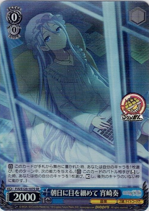 朝日に目を細めて 宵崎奏(PJS/S125-107S) -プロジェクトセカイ カラフルステージ！ feat. 初音ミク Vol.3 レアリティ：SR