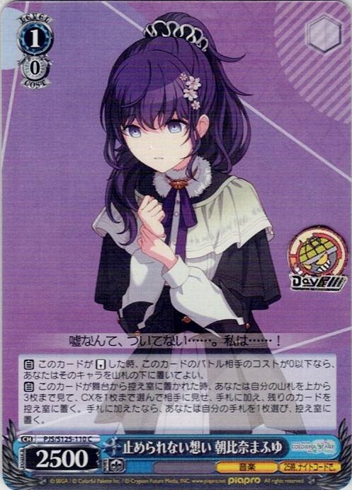 止められない想い 朝比奈まふゆ(PJS/S125-110) -プロジェクトセカイ カラフルステージ！ feat. 初音ミク Vol.3 レアリティ：C