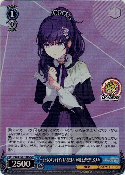止められない想い 朝比奈まふゆ(PJS/S125-110S) -プロジェクトセカイ カラフルステージ！ feat. 初音ミク Vol.3 レアリティ：SR