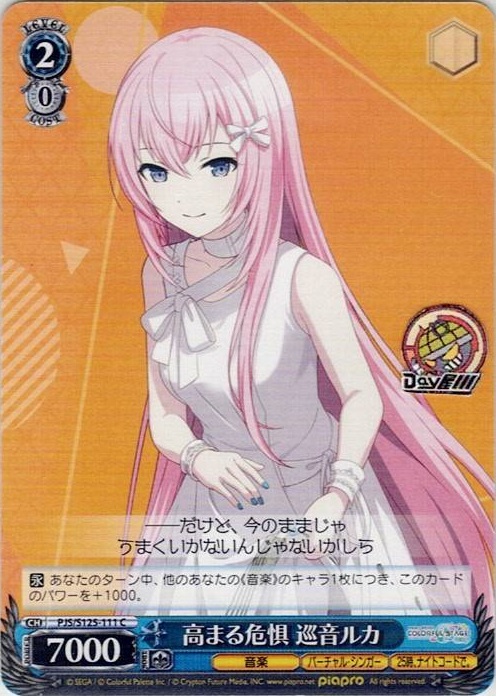 高まる危惧 巡音ルカ(PJS/S125-111) -プロジェクトセカイ カラフルステージ！ feat. 初音ミク Vol.3 レアリティ：C