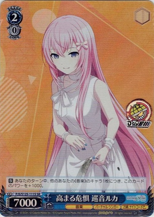 高まる危惧 巡音ルカ(PJS/S125-111S) -プロジェクトセカイ カラフルステージ！ feat. 初音ミク Vol.3 レアリティ：SR