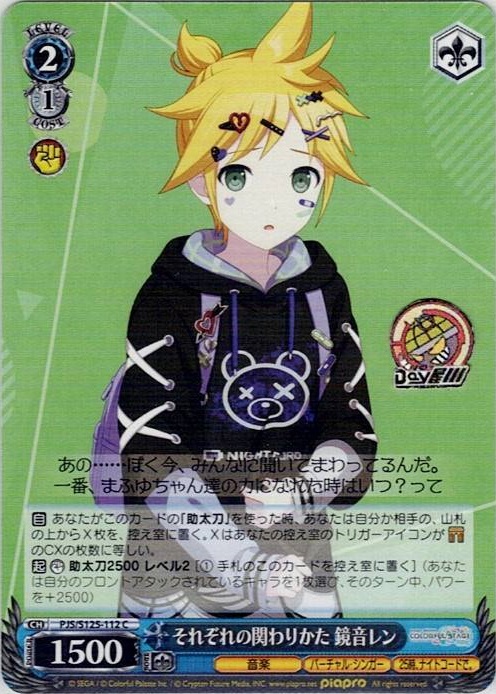 それぞれの関わりかた 鏡音レン(PJS/S125-112) -プロジェクトセカイ カラフルステージ！ feat. 初音ミク Vol.3 レアリティ：C