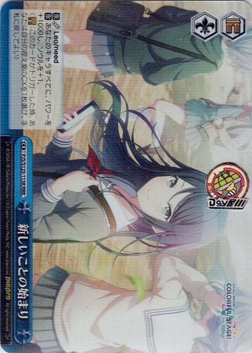 新しいことの始まり(PJS/S125-113R) -プロジェクトセカイ カラフルステージ！ feat. 初音ミク Vol.3 レアリティ：RRR