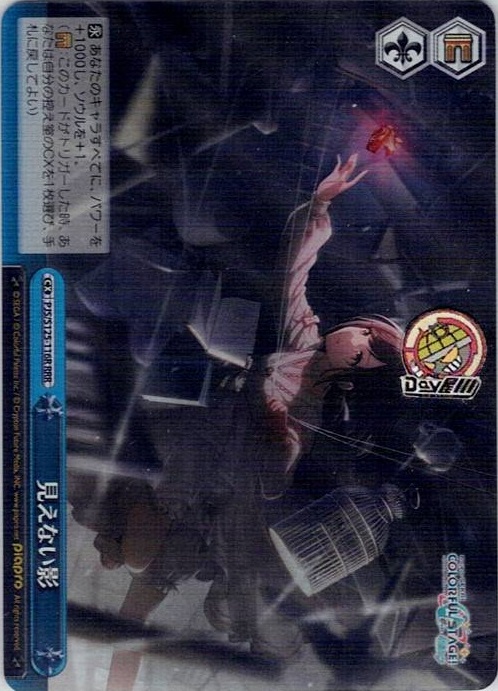 見えない影(PJS/S125-116R) -プロジェクトセカイ カラフルステージ！ feat. 初音ミク Vol.3 レアリティ：RRR