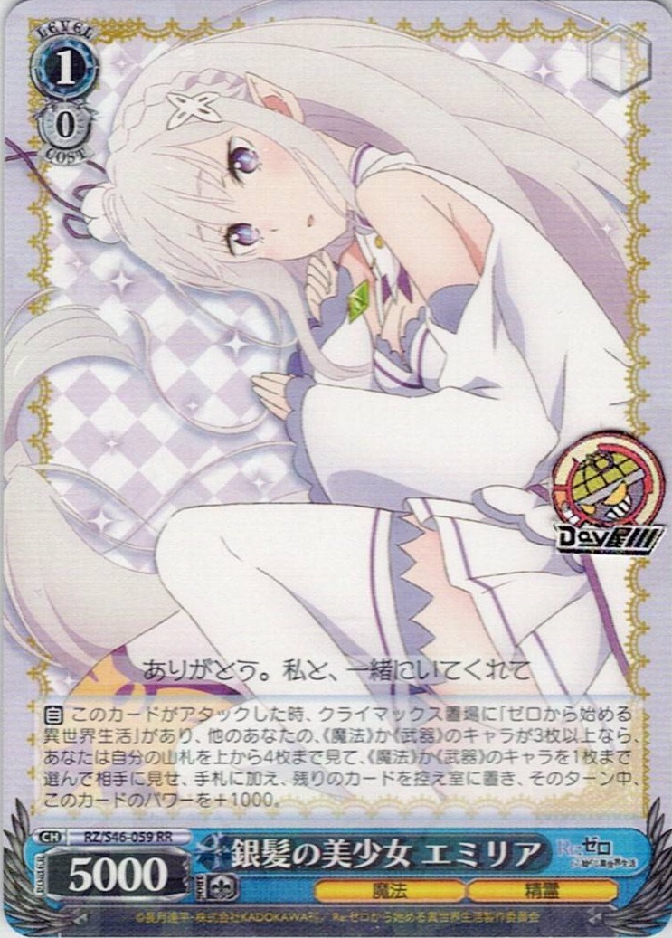 銀髪の美少女 エミリア(RZ/S46-059) -Re:ゼロから始める異世界生活 レアリティ：RR