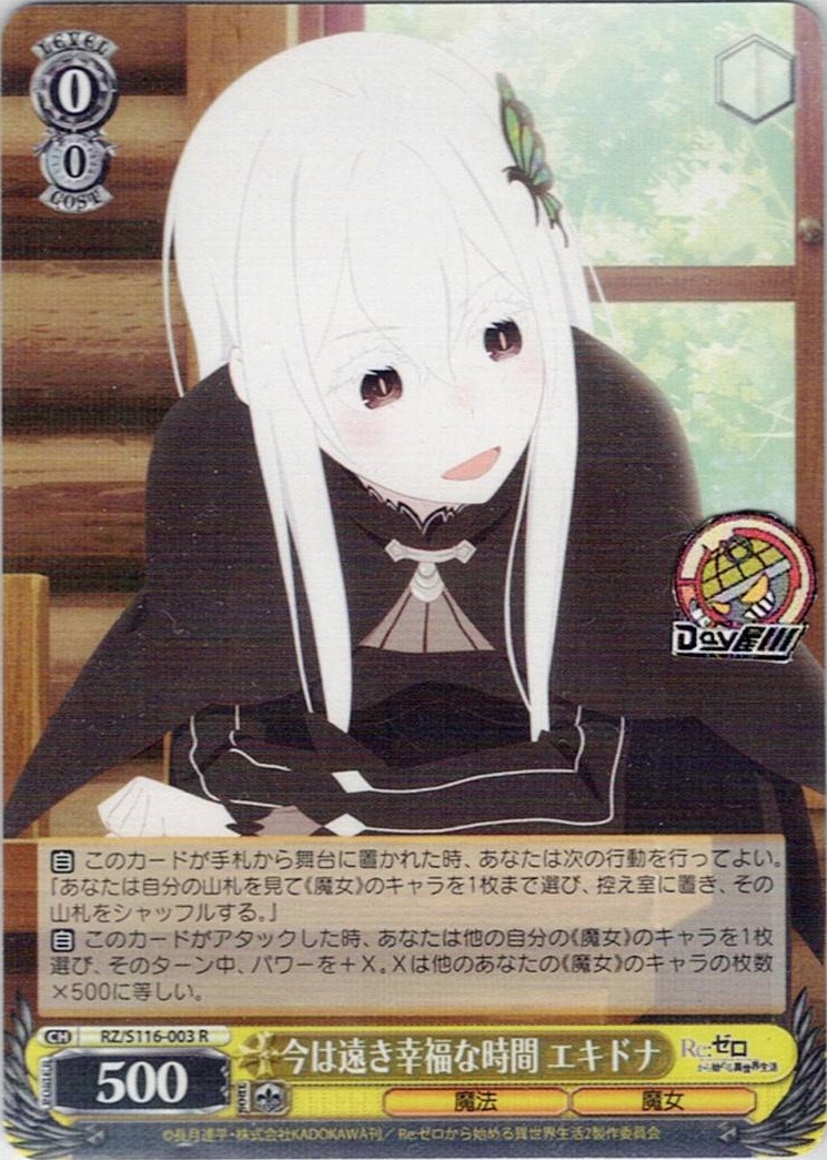 今は遠き幸福な時間 エキドナ(RZ/S116-003) -「Re:ゼロから始める異世界生活」Vol.3 レアリティ：R