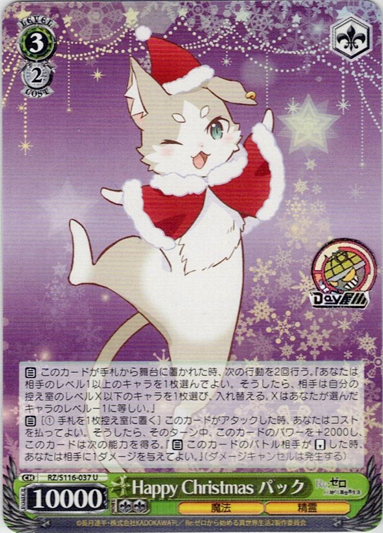 Happy Christmas パック(RZ/S116-037) -「Re:ゼロから始める異世界生活」Vol.3 レアリティ：U