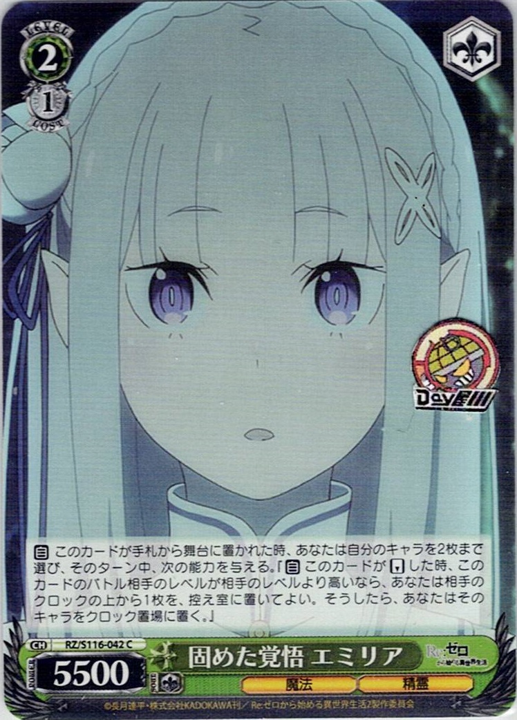固めた覚悟 エミリア(RZ/S116-042) -「Re:ゼロから始める異世界生活」Vol.3 レアリティ：C