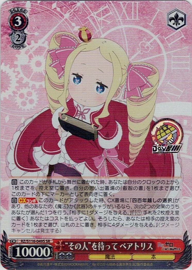 “その人”を待って ベアトリス(RZ/S116-049S) -「Re:ゼロから始める異世界生活」Vol.3 レアリティ:SR